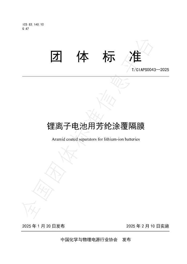 T/CIAPS 0043-2025 锂离子电池用芳纶涂覆隔膜