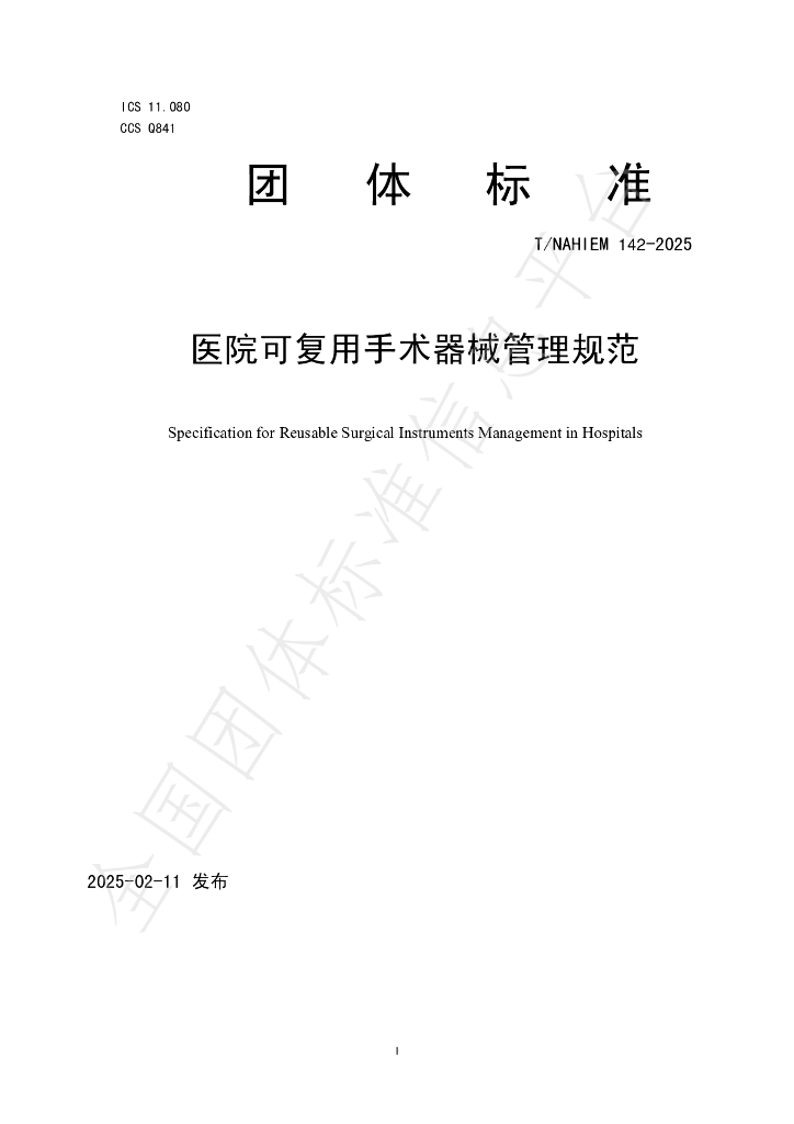 T/NAHIEM 142-2025 医院可复用手术器械管理规范