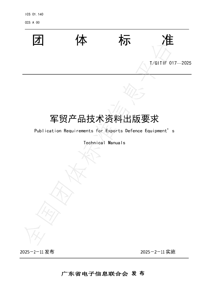 T/GITIF 017-2025 军贸产品技术资料出版要求
