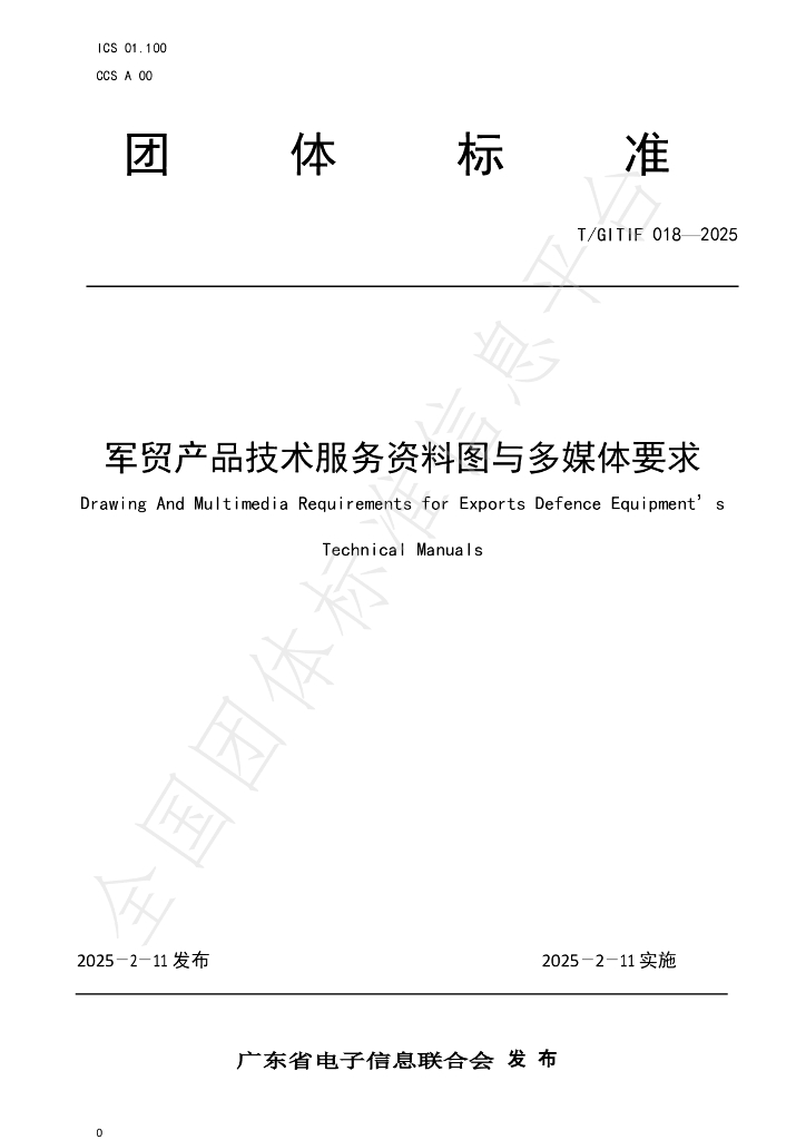 T/GITIF 018-2025 军贸产品技术服务资料图与多媒体要求