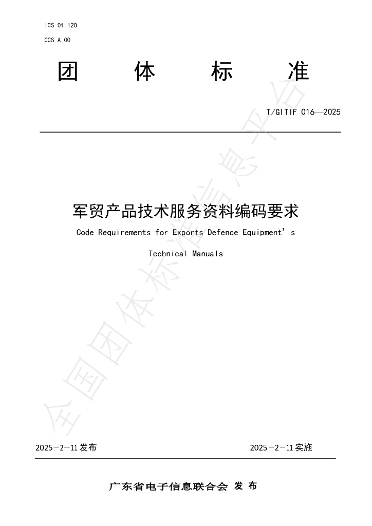 T/GITIF 016-2025 军贸产品技术服务资料编码要求