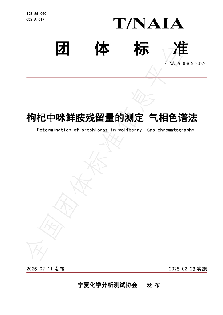 T/NAIA 0366-2025 枸杞中咪鲜胺残留量的测定 气相色谱法