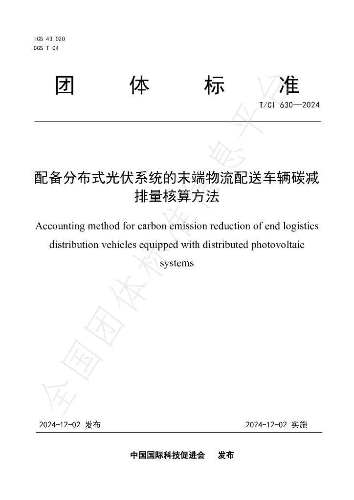 T/CI 630-2024 配备分布式光伏系统的末端<em>物流</em>配送车辆碳减排量核算方法