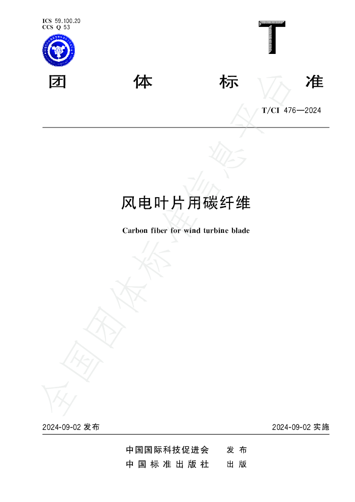 T/CI 476-2024 <em>风电</em>叶片用碳纤维