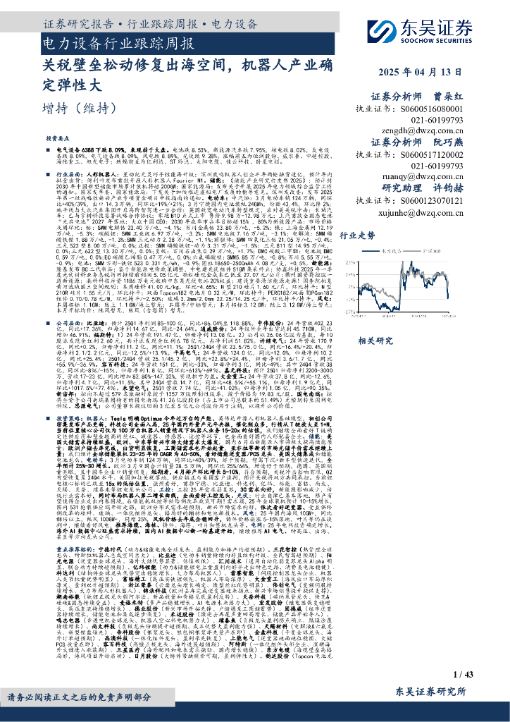 东吴证券：电力设备行业跟踪周报：关税壁垒松动修复出海空间，机器人产业确定弹性大