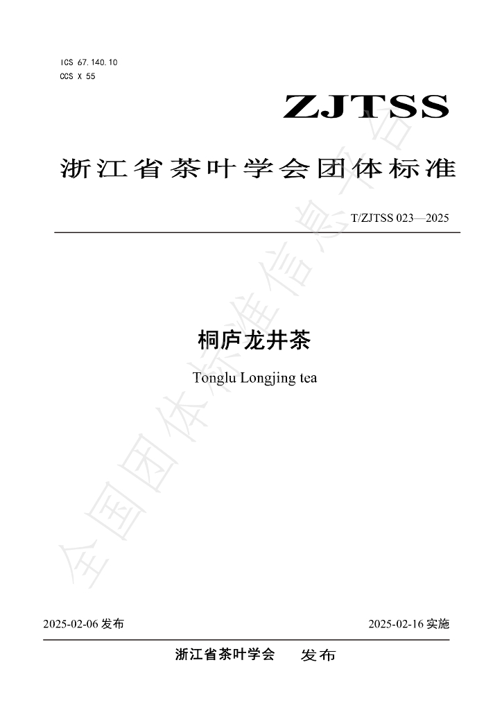 T/ZJTSS 023-2025 桐庐龙井茶