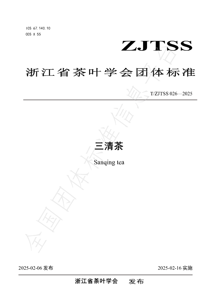 T/ZJTSS 026-2025 三清茶
