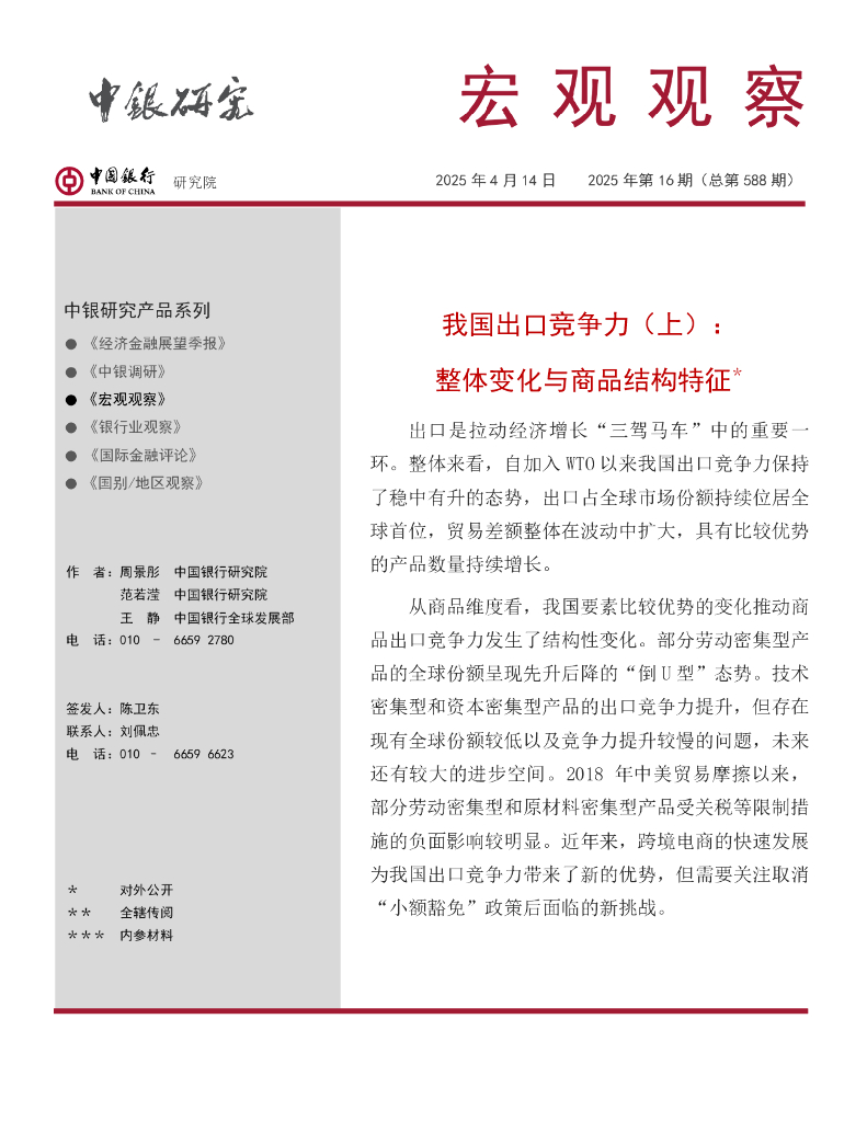 中国银行研究院：《宏观观察》2025年第16期：我国出口竞争力（上）：整体变化与商品结构特征