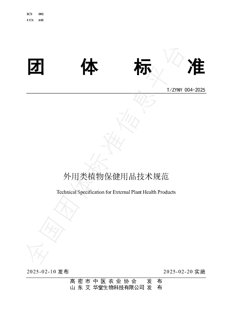 T/ZYNY 004-2025 外用类植物保健用品技术规范