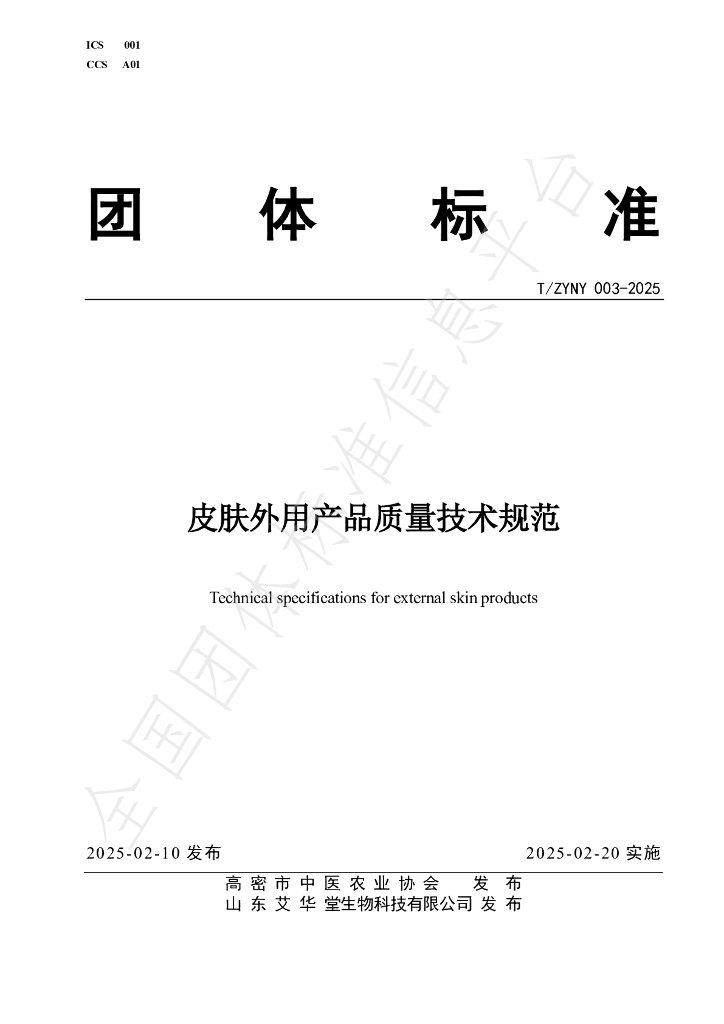 T/ZYNY 003-2025 皮肤外用产品质量技术规范