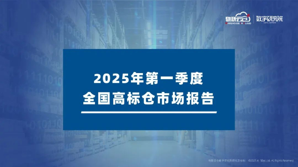 物联云仓：2025年第一季度全国高标仓市场报告