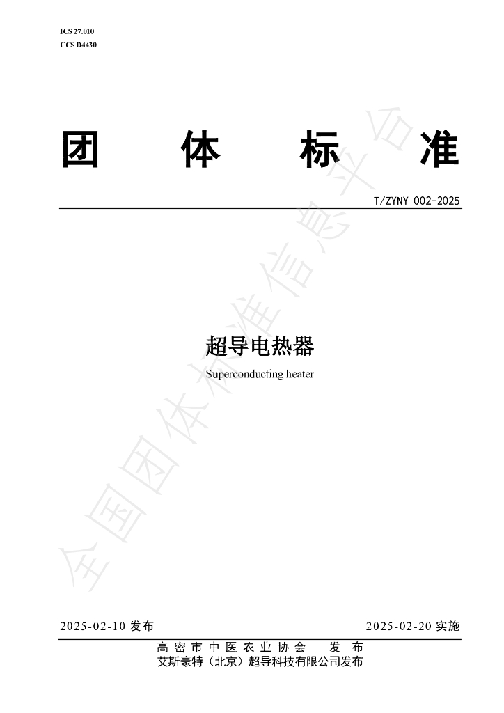 T/ZYNY 002-2025 超导电热器