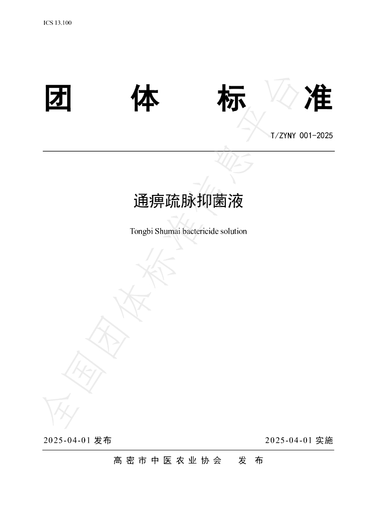 T/ZYNY 001-2025 通痹疏脉抑菌液