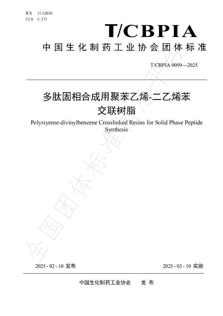 T/CBPIA 0009-2025 多肽固相合成用聚苯乙烯-二乙烯苯交联树脂