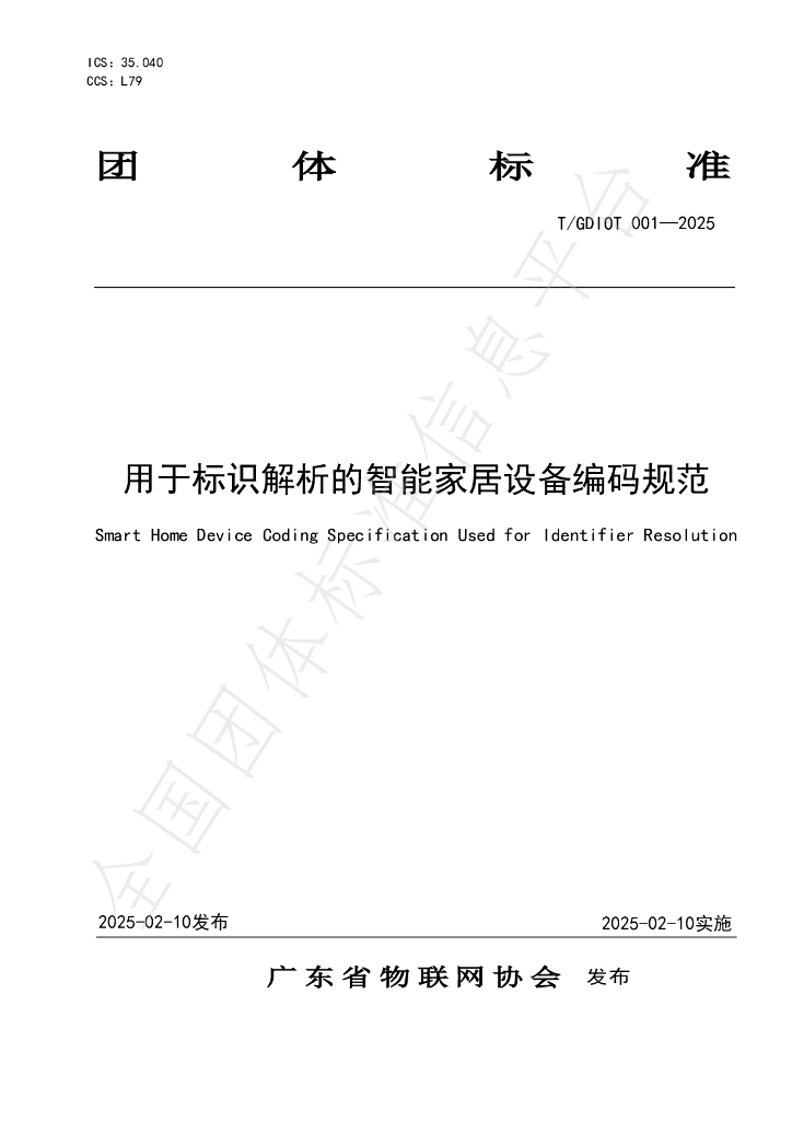 T/GDIOT 001-2025 用于标识解析的智能家居设备编码规范