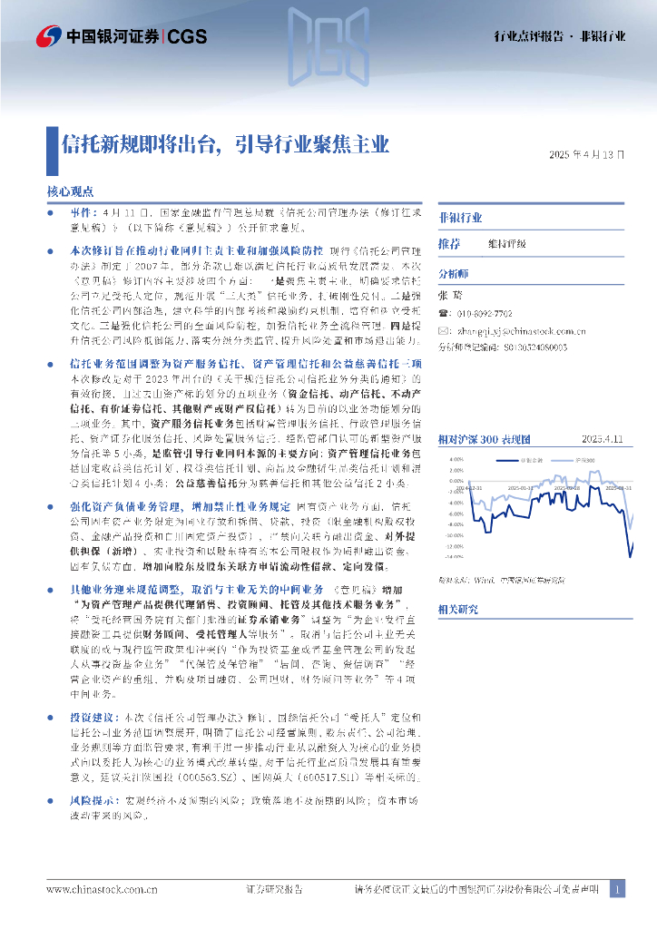 中国银河：非银行业：信托新规即将出台，引导行业聚焦主业