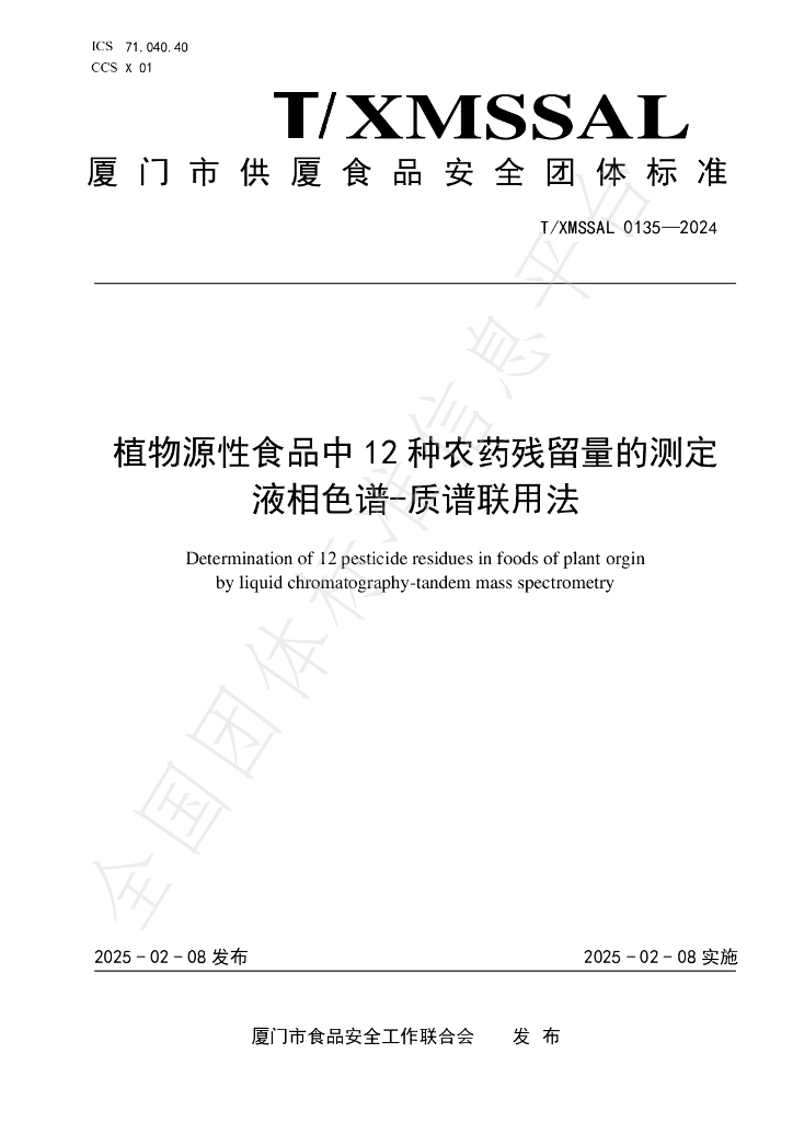 T/XMSSAL 0135-2024 植物源性食品中 12 种农药残留量的测定液相色谱-质谱联用法