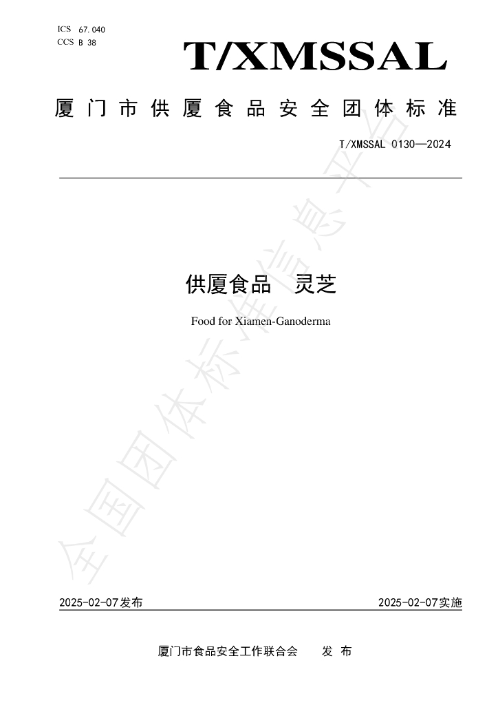 T/XMSSAL 0130-2024 供厦食品 灵芝