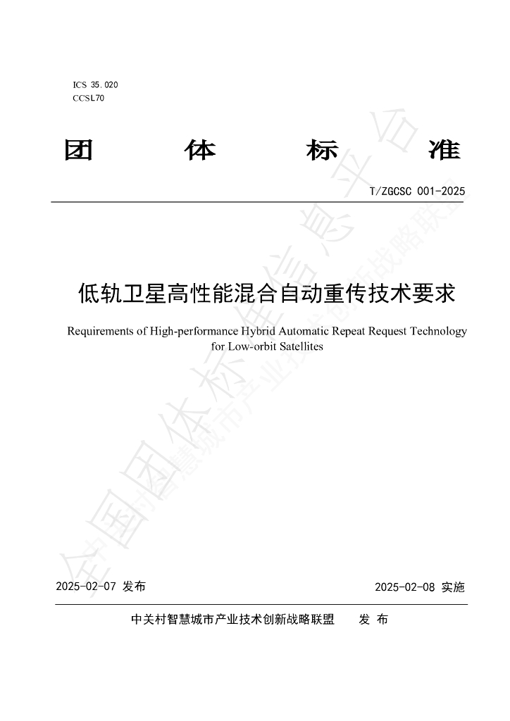 T/ZGCSC 001-2025 低轨卫星高性能混合自动重传技术要求