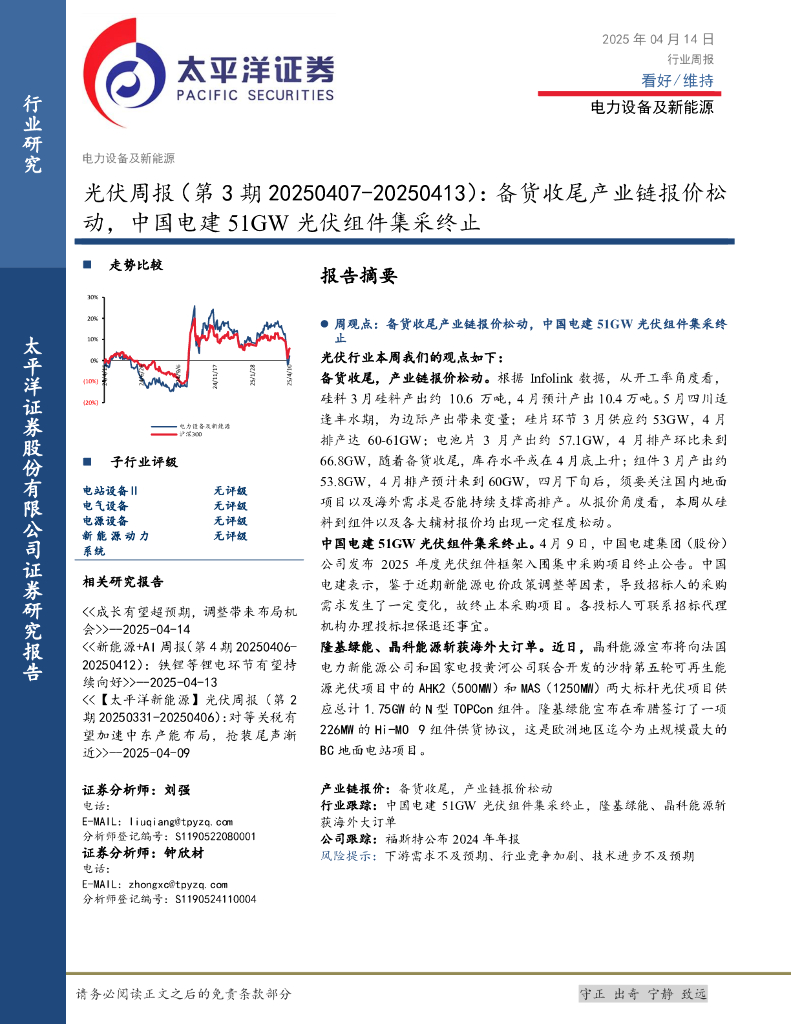 太平洋证券：光伏行业周报（第3期）：备货收尾产业链报价松动，中国电建51GW光伏组件集采终止
