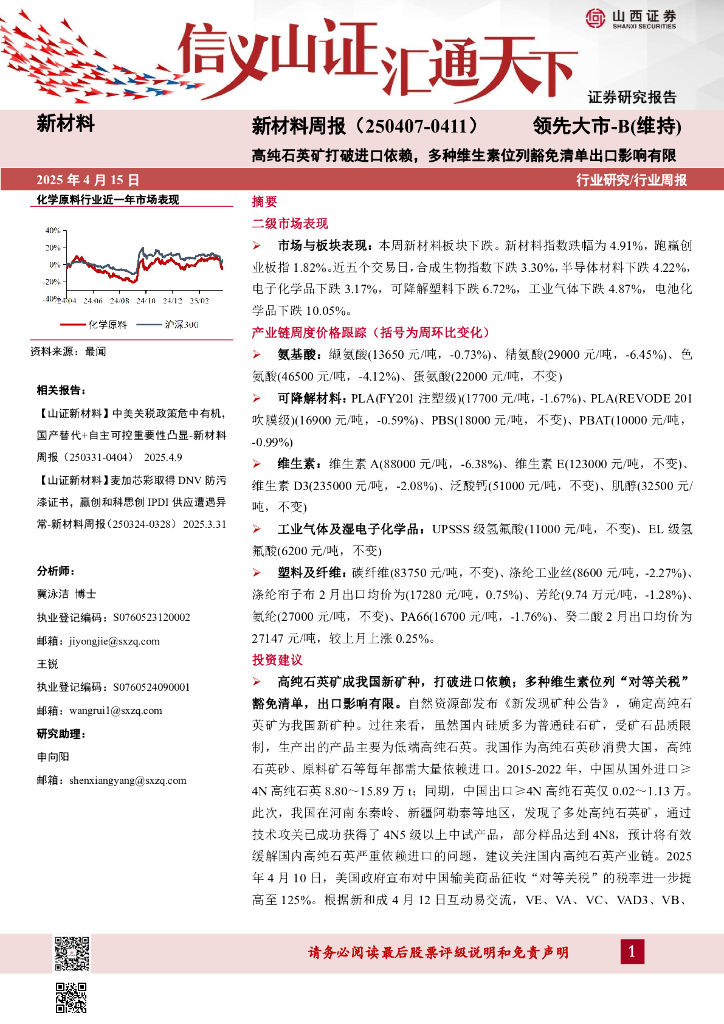 山西证券：新材料行业周报：新材料周报（250407-0411）高纯石英矿打破进口依赖，多种维生素位列豁免清单出口影响有限