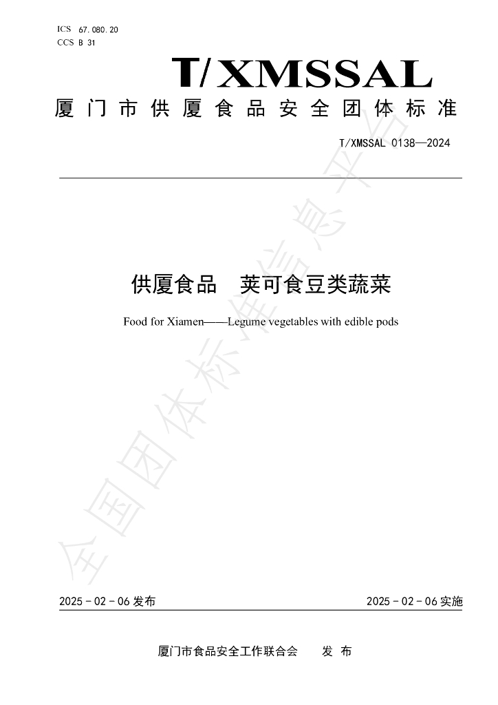 T/XMSSAL 0138-2024 供厦食品 荚可食豆类蔬菜