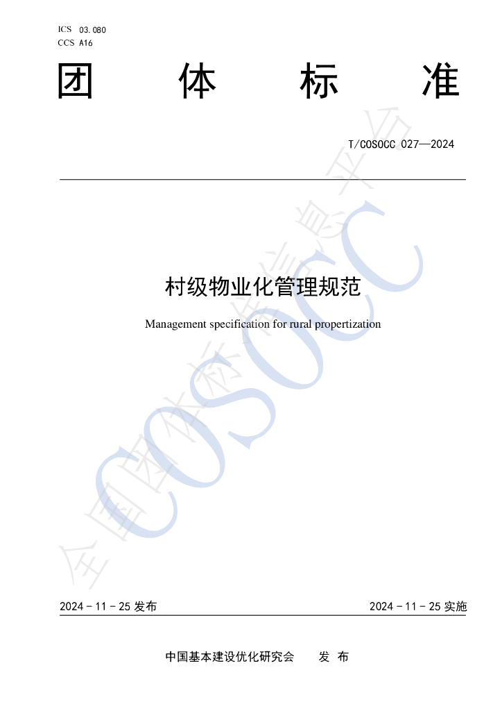 T/COSOCC 027-2024 村级<em>物业</em>化管理规范