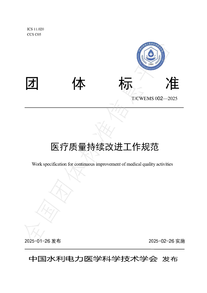 T/CWEMS 002-2025 医疗质量持续改进工作规范