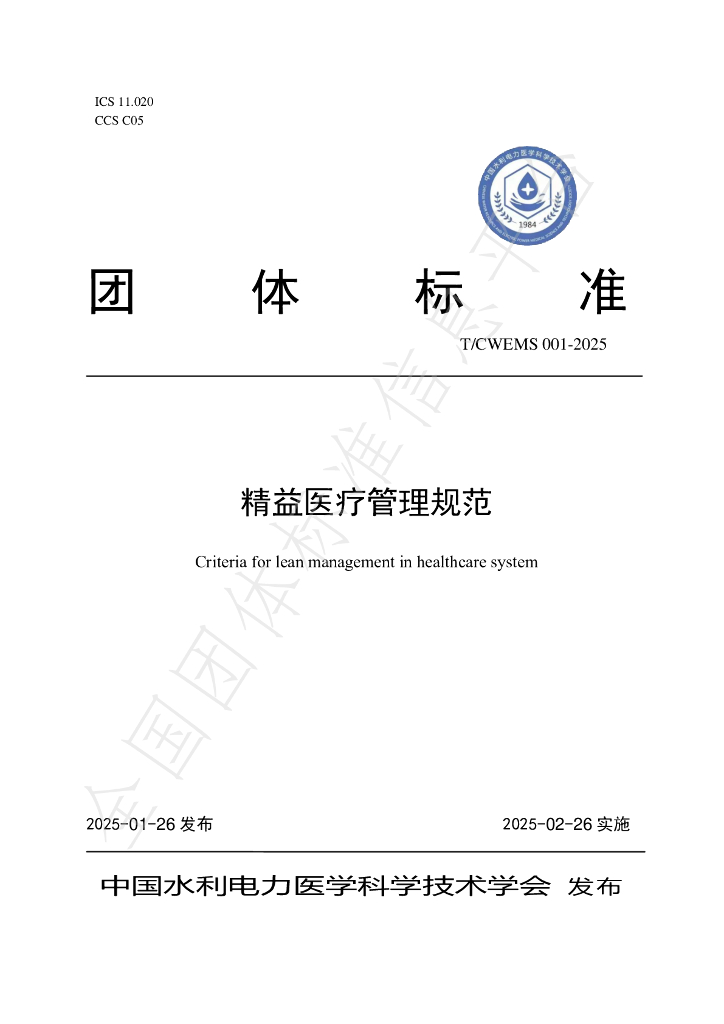 T/CWEMS 001-2025 精益医疗管理规范