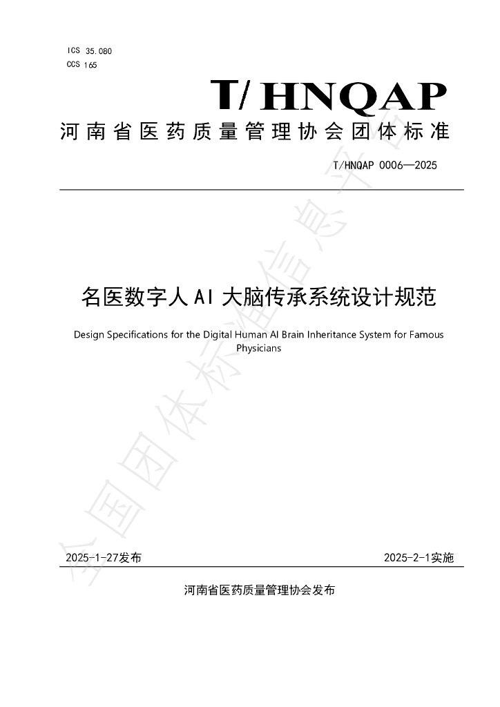T/HNQAP 0006-2025 名医数字人 AI 大脑传承系统设计规范