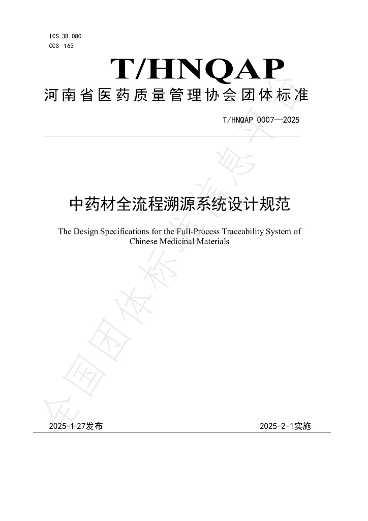 T/HNQAP 0007-2025 中药材全流程溯源系统设计规范