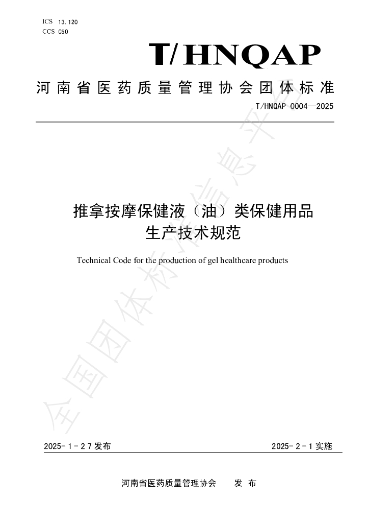T/HNQAP 0004-2025 推拿按摩保健液（油）类保健用品 生产技术规范