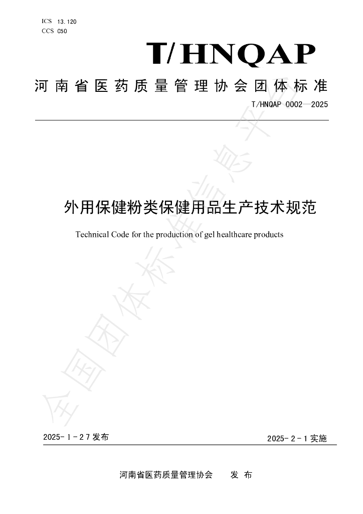 T/HNQAP 0002-2025 外用保健粉类保健用品生产技术规范