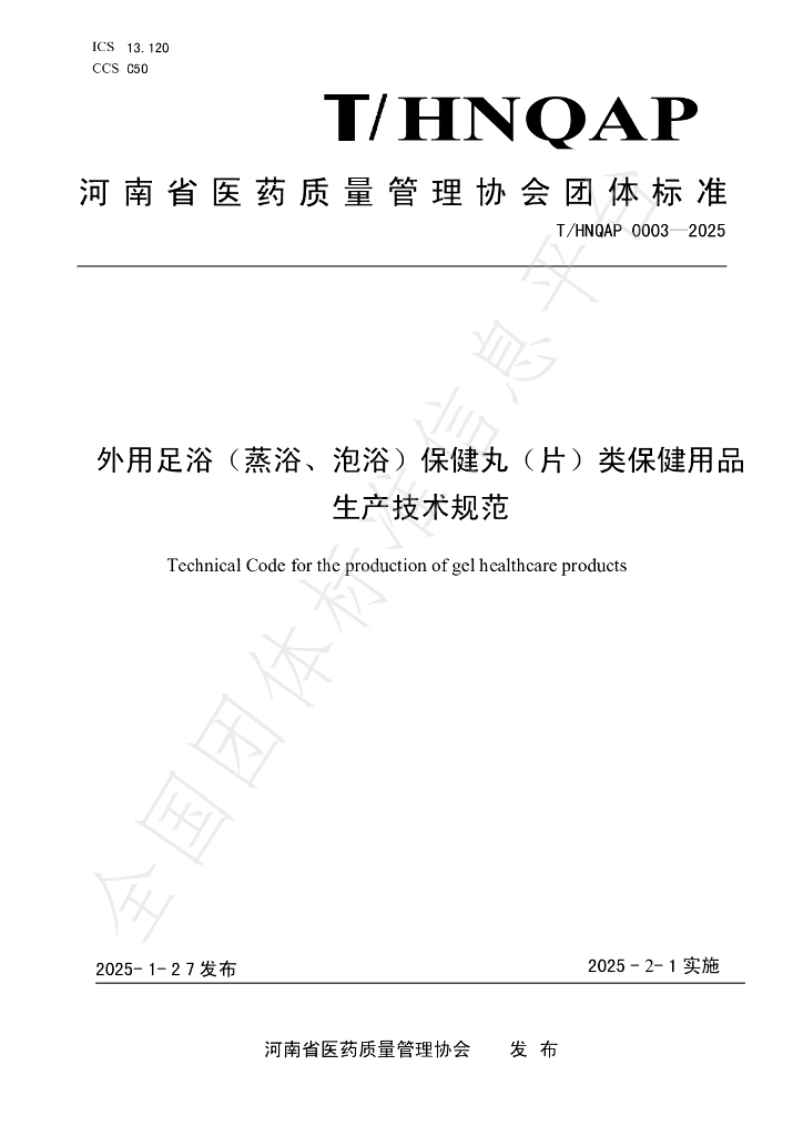 T/HNQAP 0003-2025 外用足浴（蒸浴、泡浴）保健丸（片）类保健用品 生产技术规范