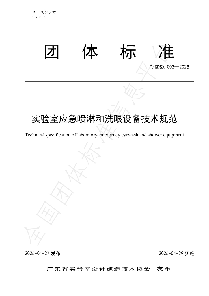 T/GDSX 002-2025《实验室应急喷淋和洗眼设备技术规范》