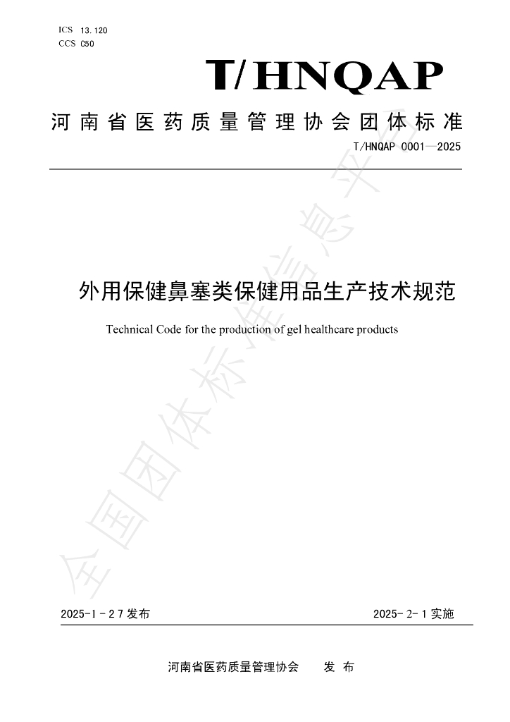 T/HNQAP 0001-2025 外用保健鼻塞类保健用品生产技术规规范