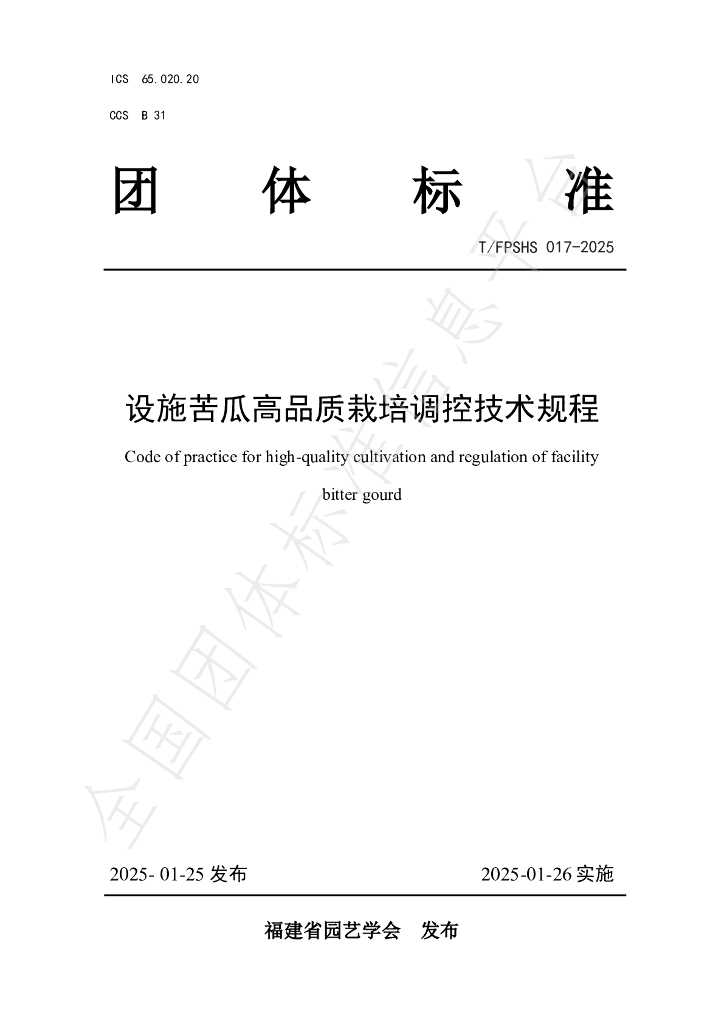 T/FPSHS 017-2025 设施苦瓜高品质栽培调控技术规程