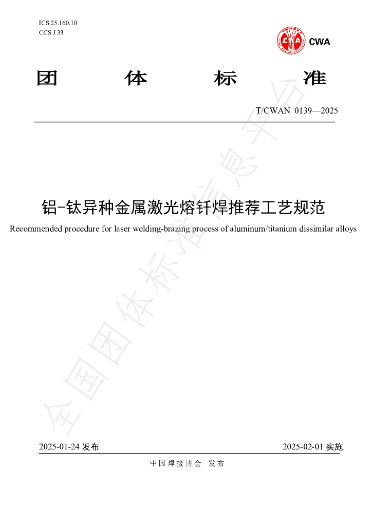 T/CWAN 0139-2025 铝-钛异种金属激光熔钎焊推荐工艺规范