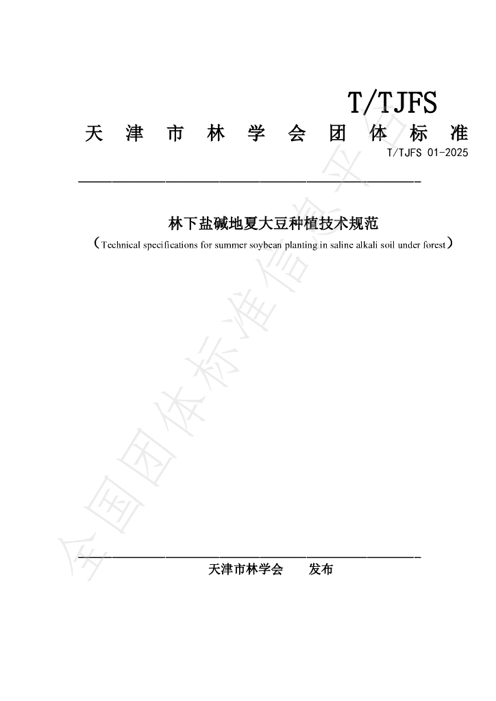 T/TJFS 01-2025 林下盐碱地夏大豆种植技术规范