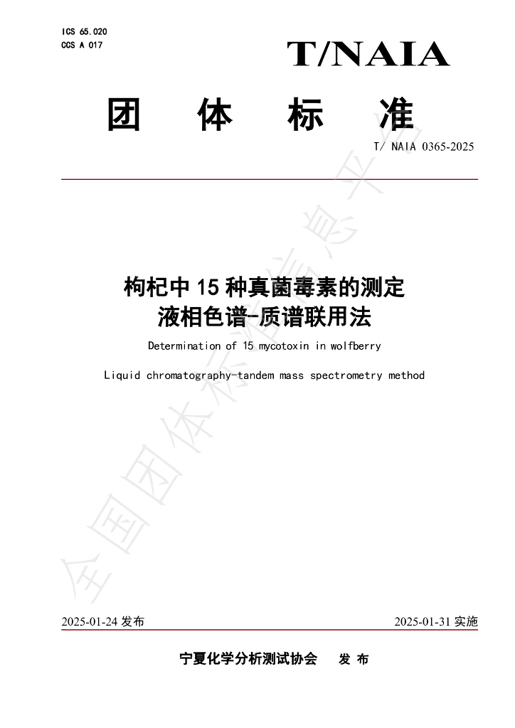 T/NAIA 0365-2025 枸杞中15种真菌毒素的测定 液相色谱-质谱联用法