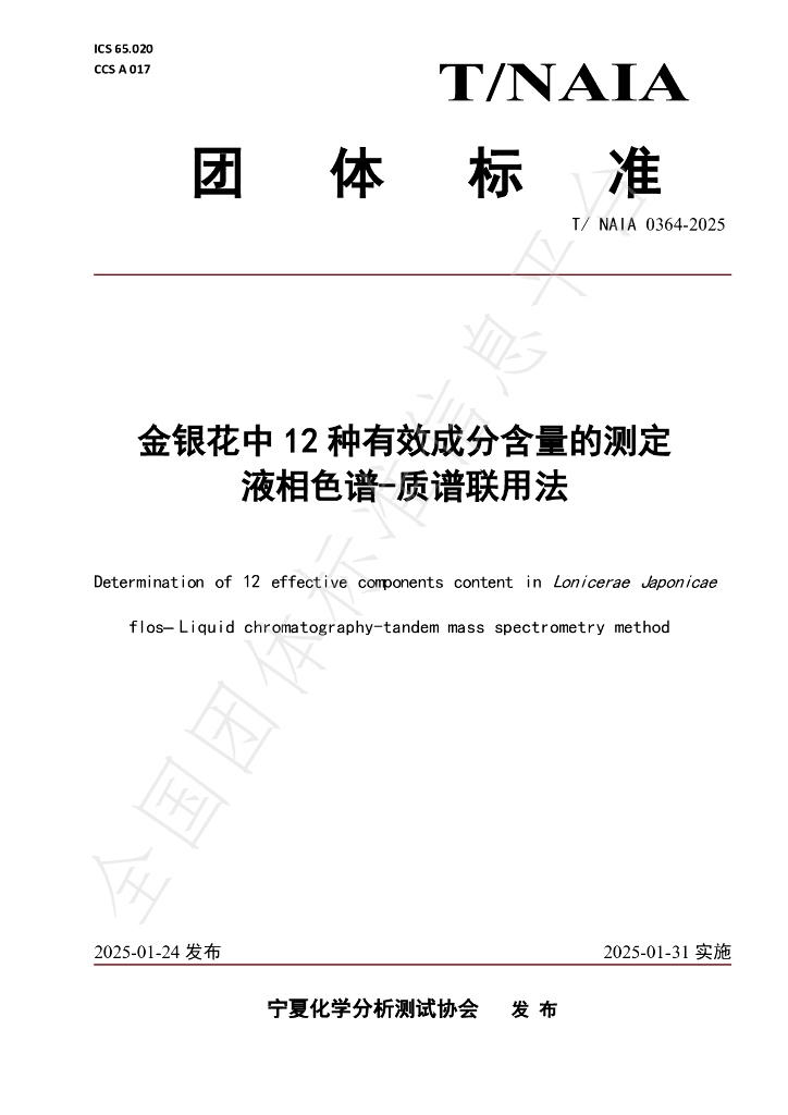 T/NAIA 0364-2025 金银花中12种有效成分含量的测定 液相色谱-质谱联用法
