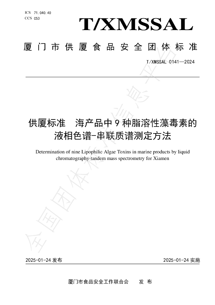 T/XMSSAL 0141-2024 供厦标准 海产品中 9 种脂溶性藻毒素的 液相色谱-串联质谱测定方法