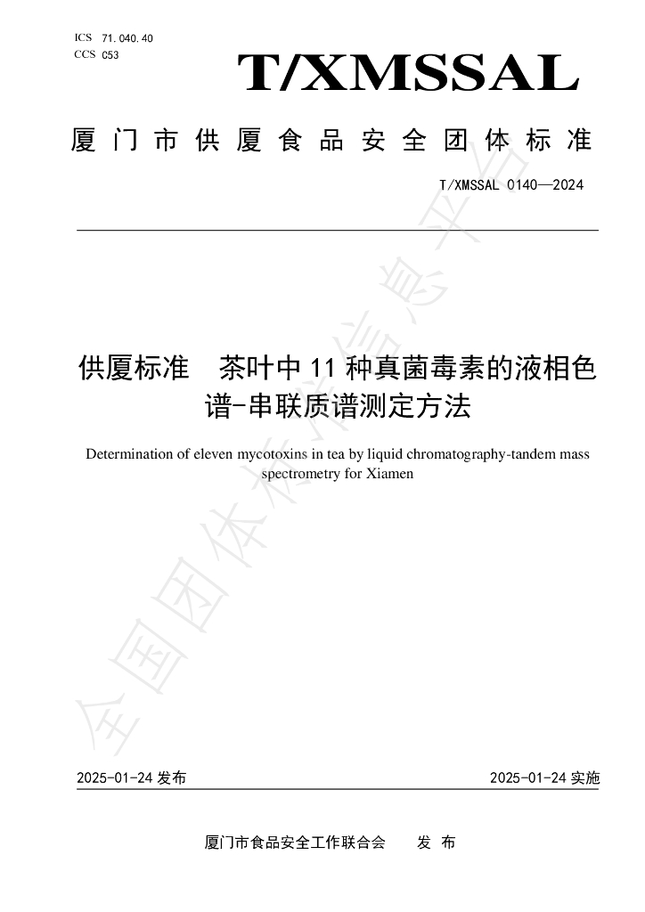 T/XMSSAL 140-2024 供厦标准 茶叶中 11 种真菌毒素的液相色 谱-串联质谱测定方法