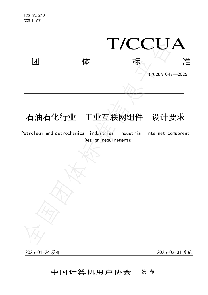 T/CCUA 047-2025 石油石化行业 工业互联网组件 设计要求
