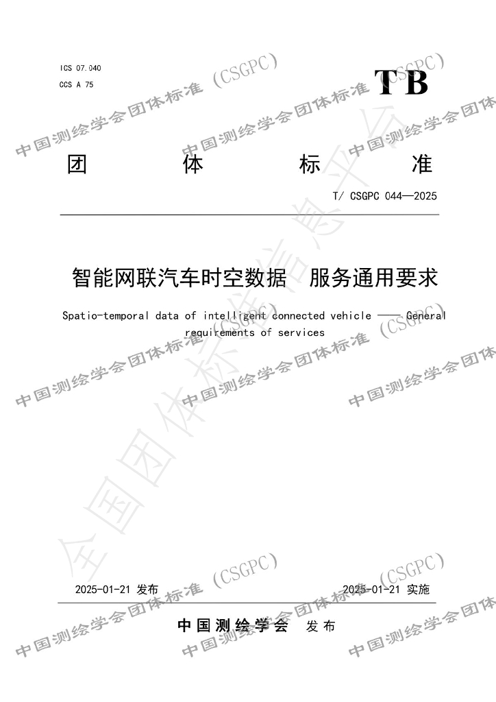T/CSGPC 044-2025 智能网联汽车时空数据 服务通用要求