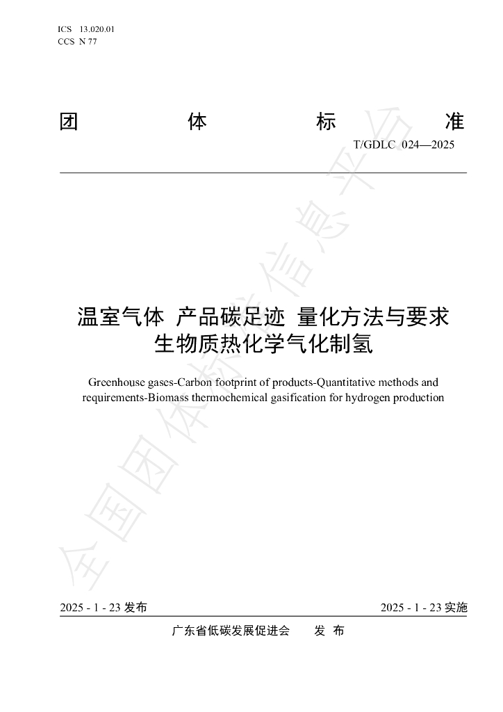 T/GDLC 024-2025 温室气体 产品碳足迹 量化方法与要求 生物质热化学气化制氢