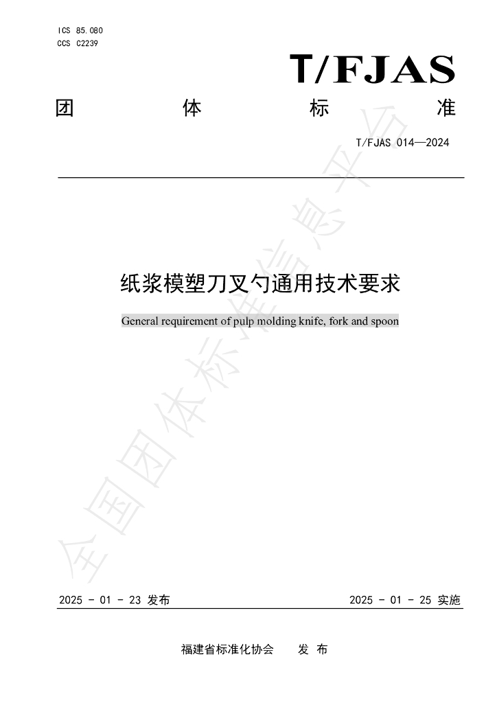 T/FJAS 014-2024 纸浆模塑刀叉勺通用技术要求