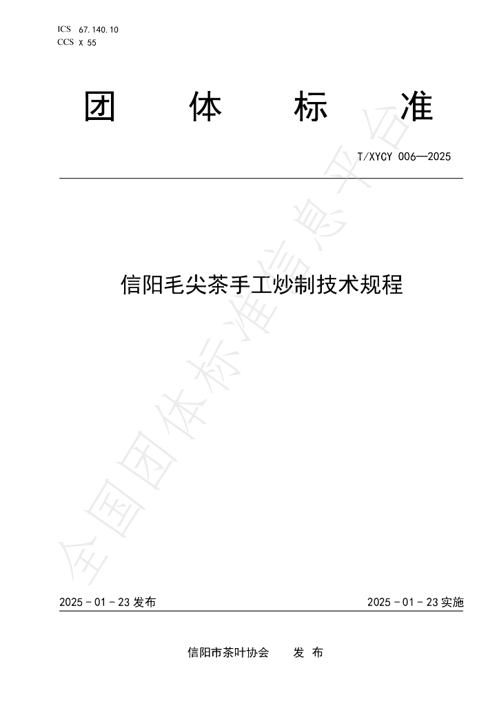T/XYCY 006-2025 信阳毛尖茶手工炒制技术规程