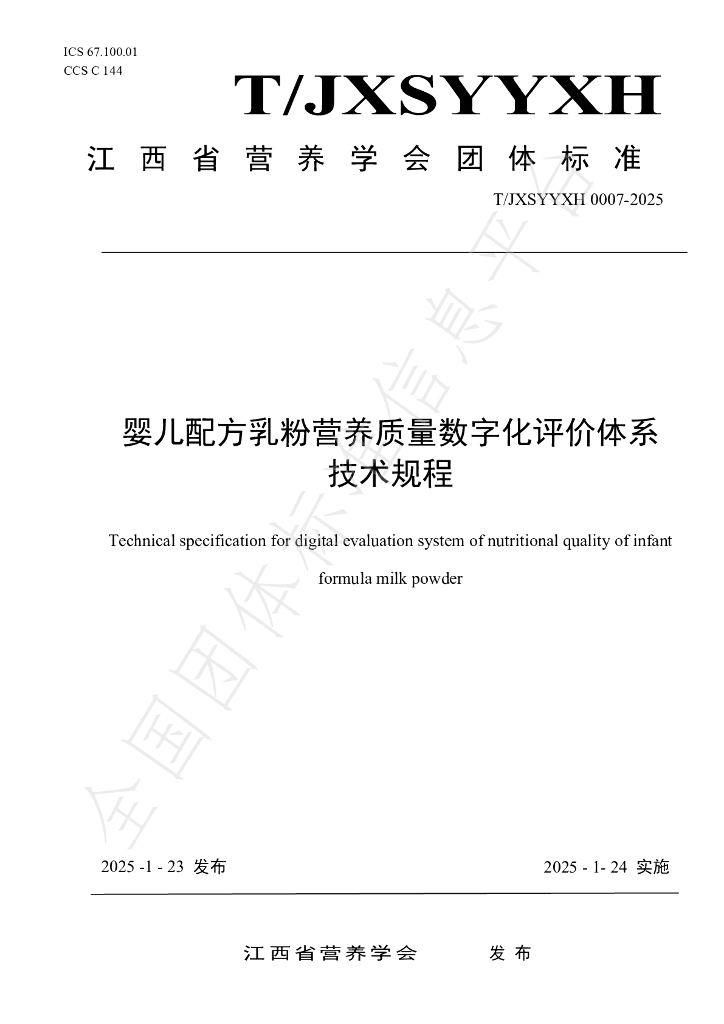 T/JXSYYXH 0007-2025 婴儿配方乳粉营养质量数字化评价体系技术规程