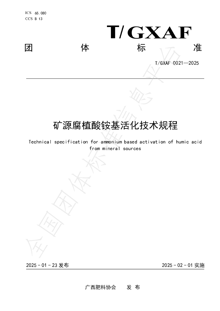 T/GXAF 0021-2025 矿源腐植酸铵基活化技术规程